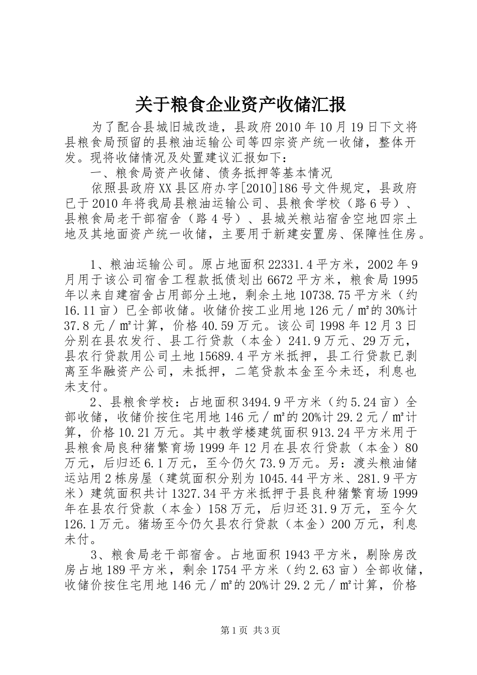 关于粮食企业资产收储汇报_第1页