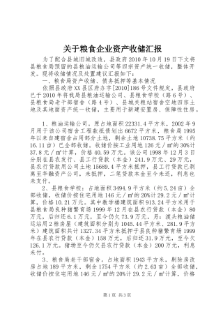 关于粮食企业资产收储汇报