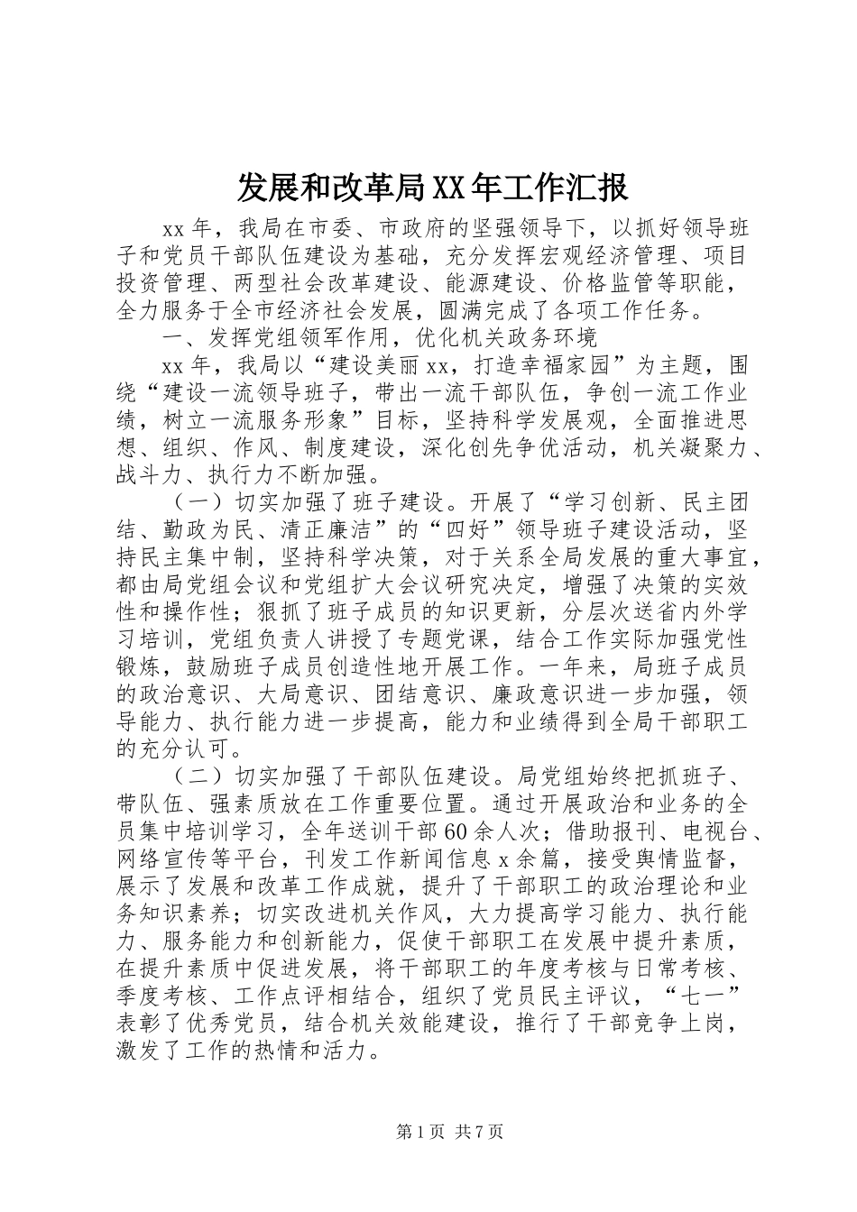 发展和改革局XX年工作汇报_第1页