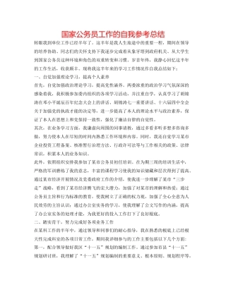 国家公务员工作的自我参考总结