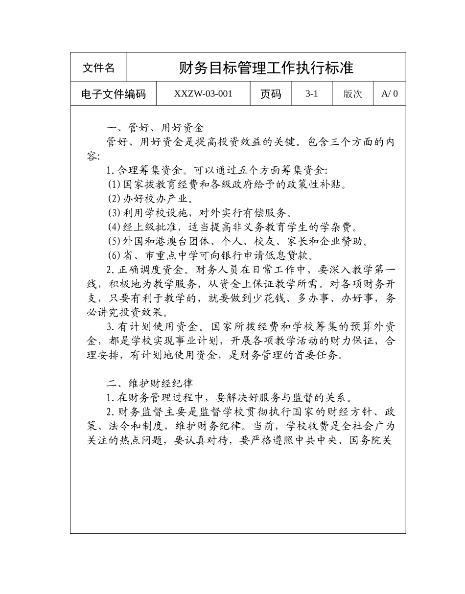 学校财务管理工作执行标准( 61)_第2页