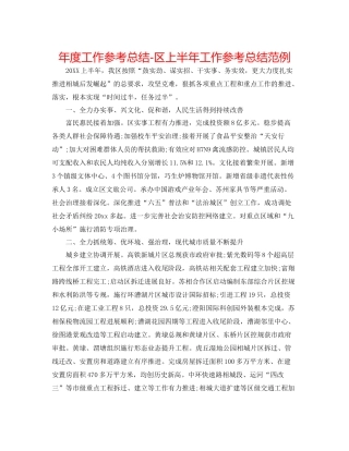 2021年度工作参考总结区上半年工作参考总结范例