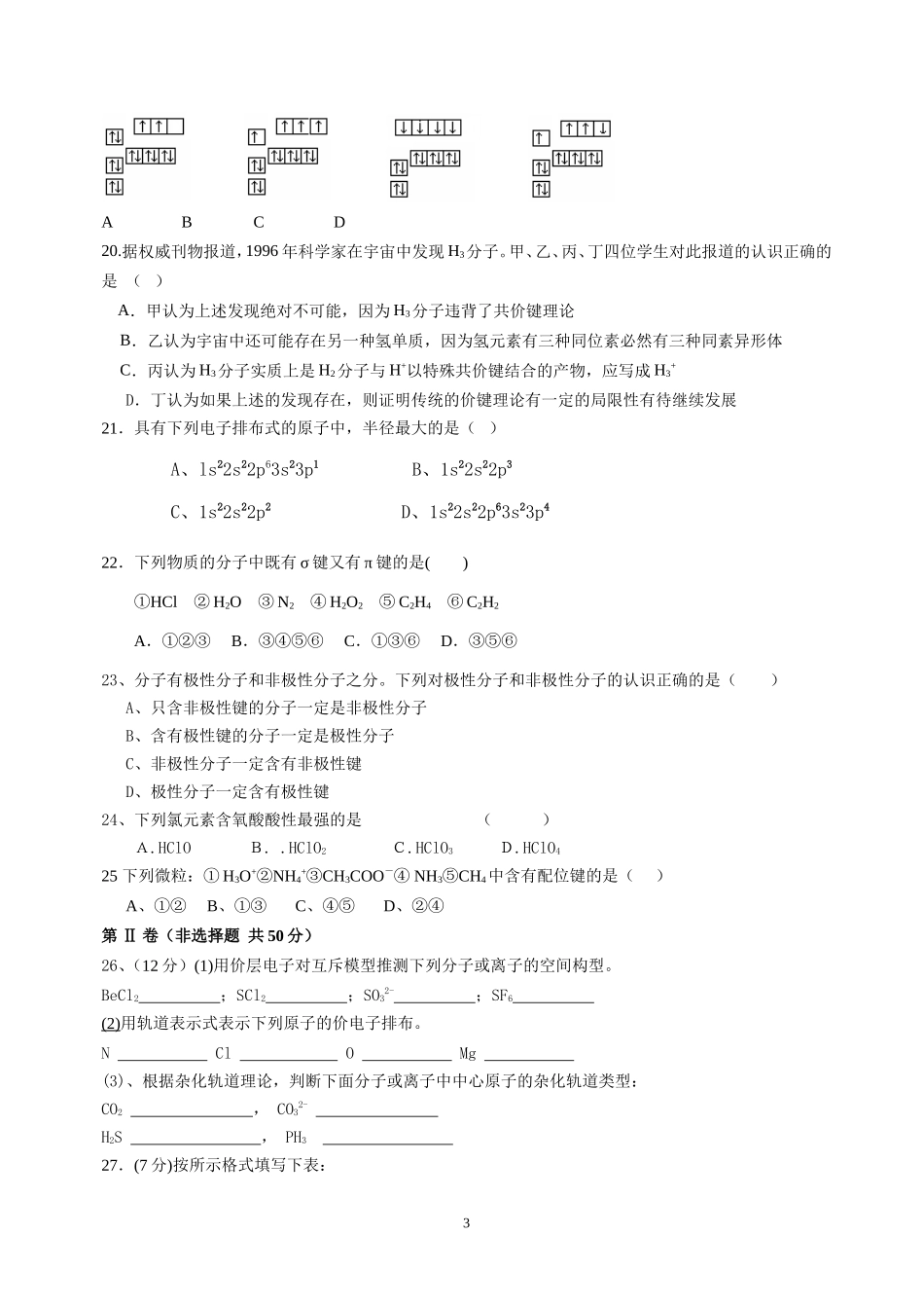 高二化学第一次月考试题修改_第3页