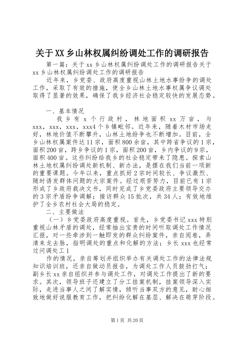 关于XX乡山林权属纠纷调处工作的调研报告_第1页