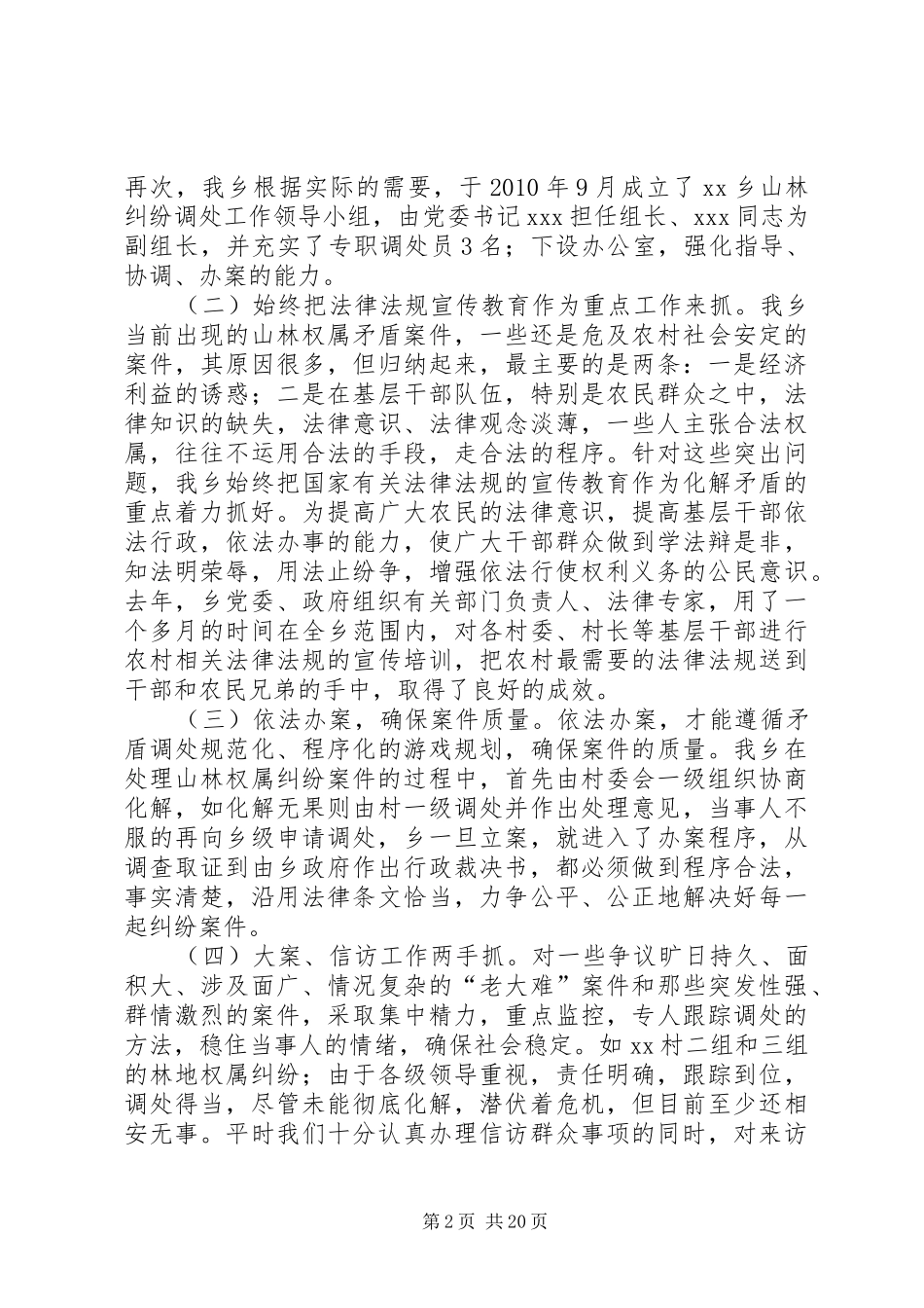 关于XX乡山林权属纠纷调处工作的调研报告_第2页
