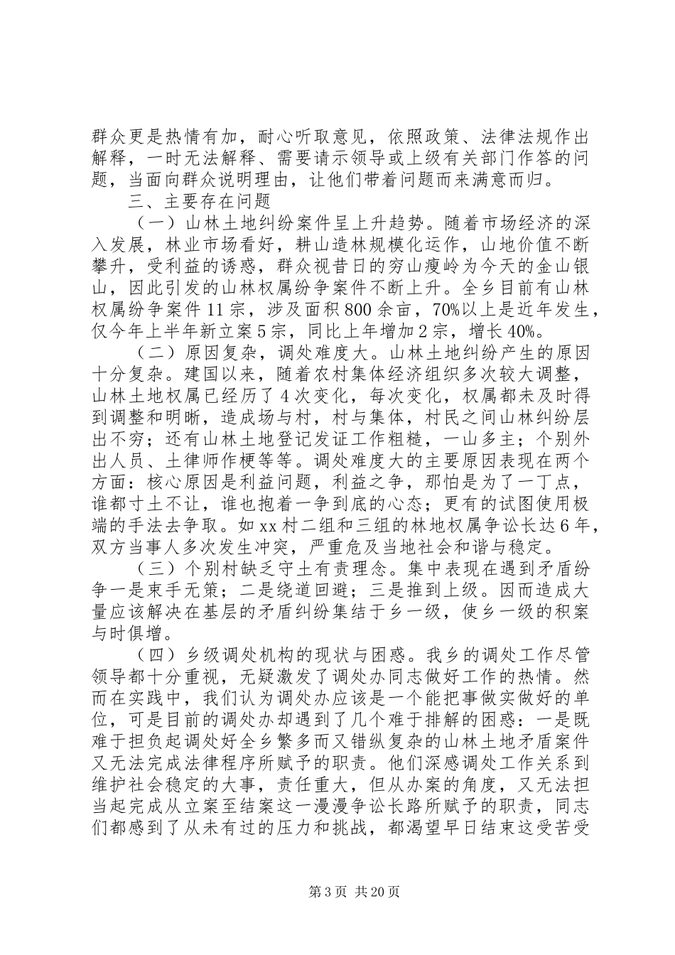 关于XX乡山林权属纠纷调处工作的调研报告_第3页