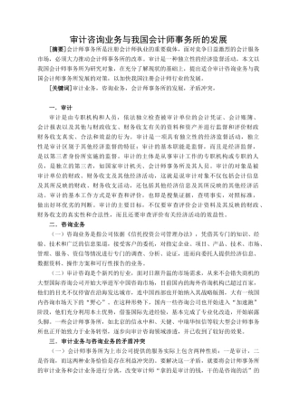 审计咨询业务与我国会计师事务所的发展