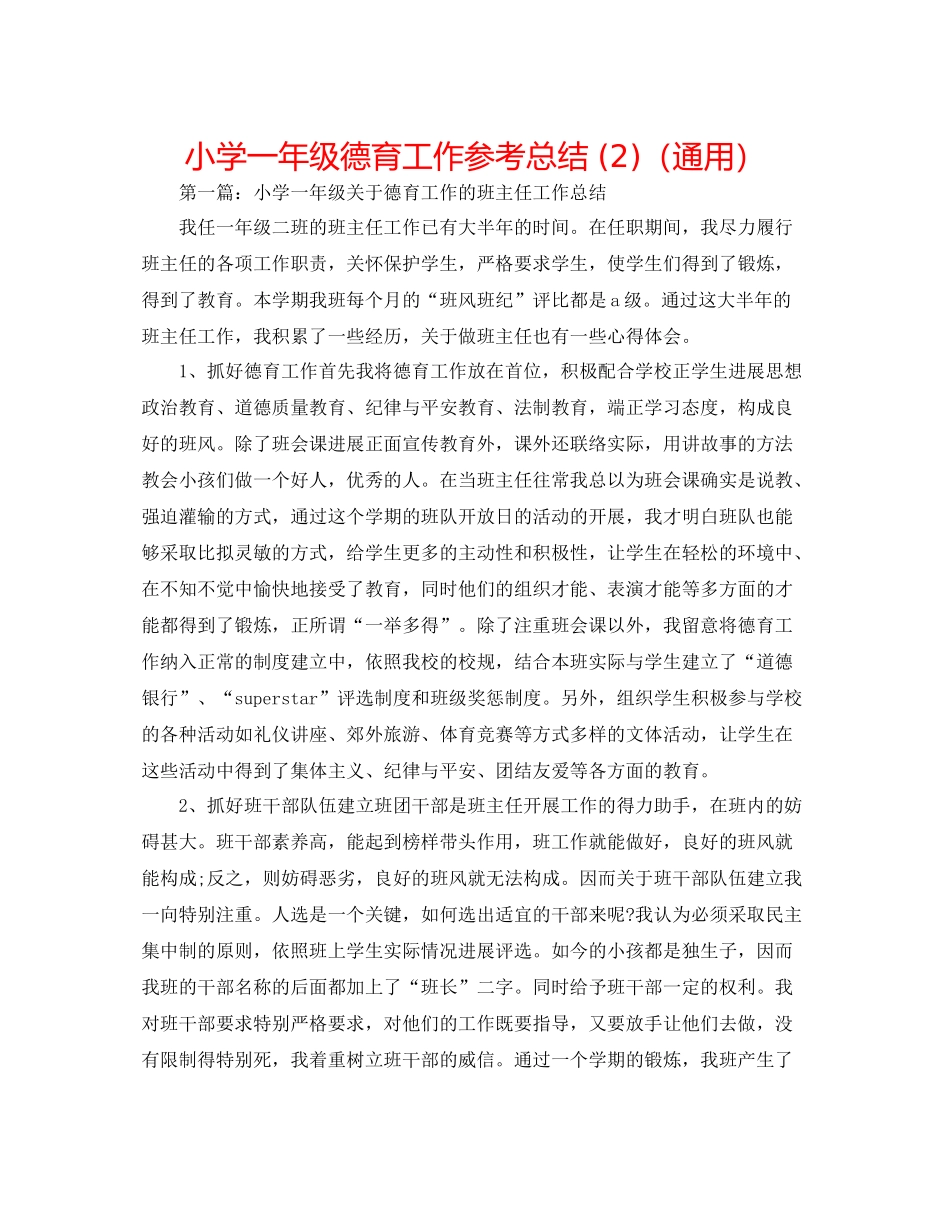 小学一年级德育工作参考总结2)（通用）_第1页