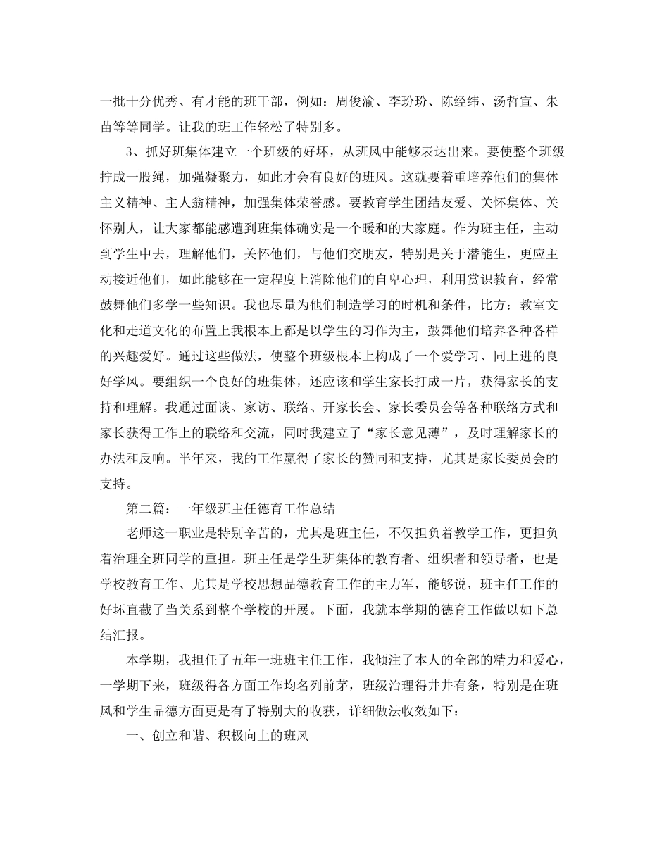 小学一年级德育工作参考总结2)（通用）_第2页