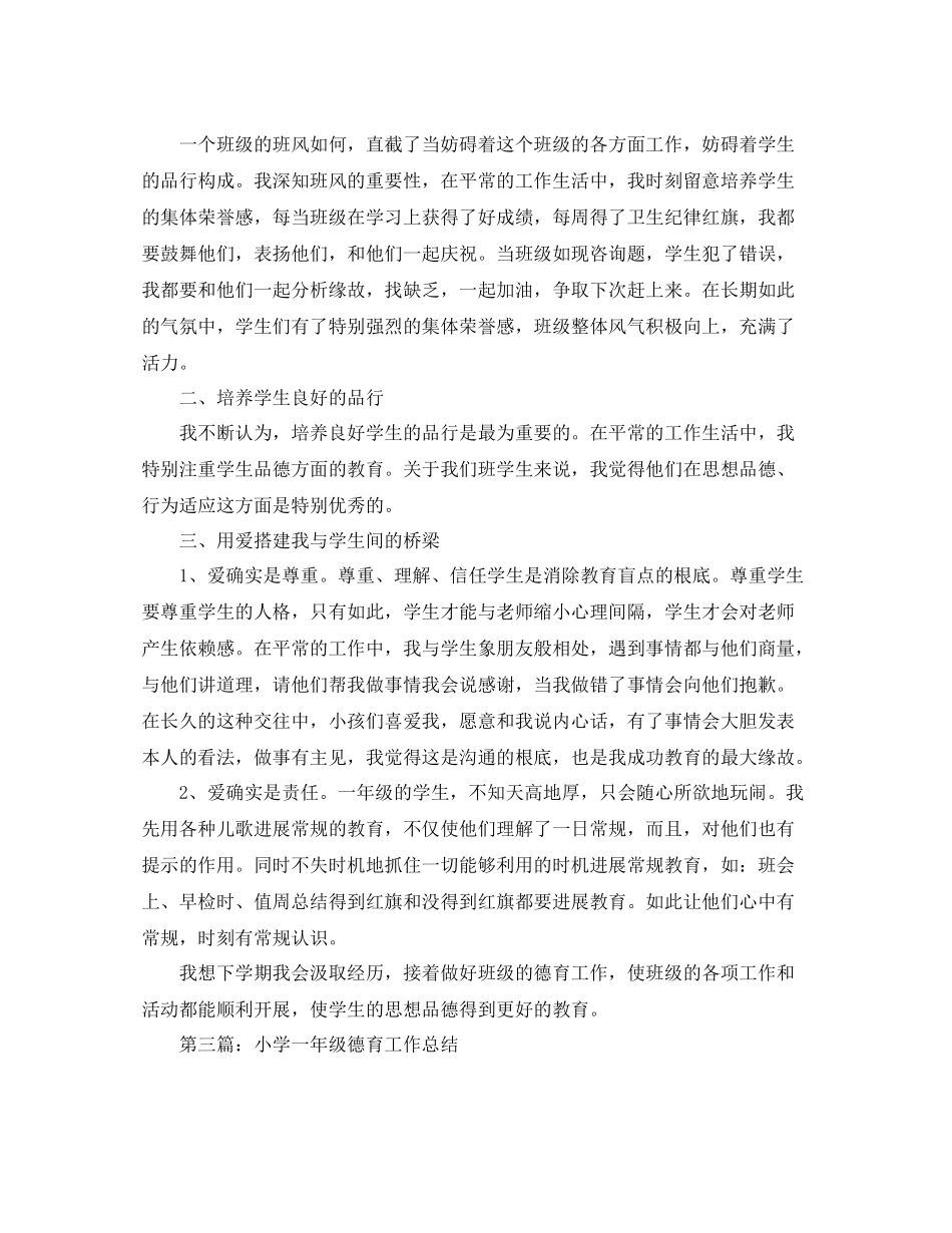 小学一年级德育工作参考总结2)（通用）_第3页
