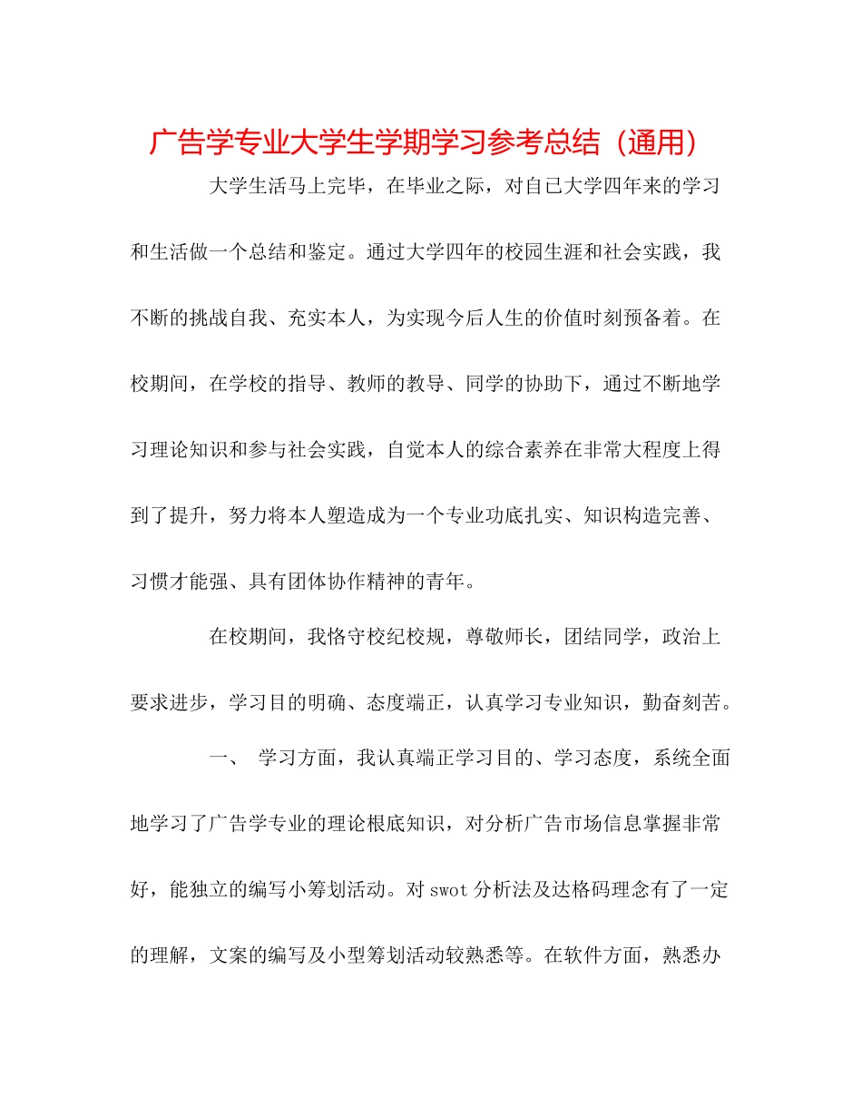 广告学专业大学生学期学习参考总结（通用）_第1页