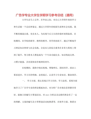 广告学专业大学生学期学习参考总结（通用）