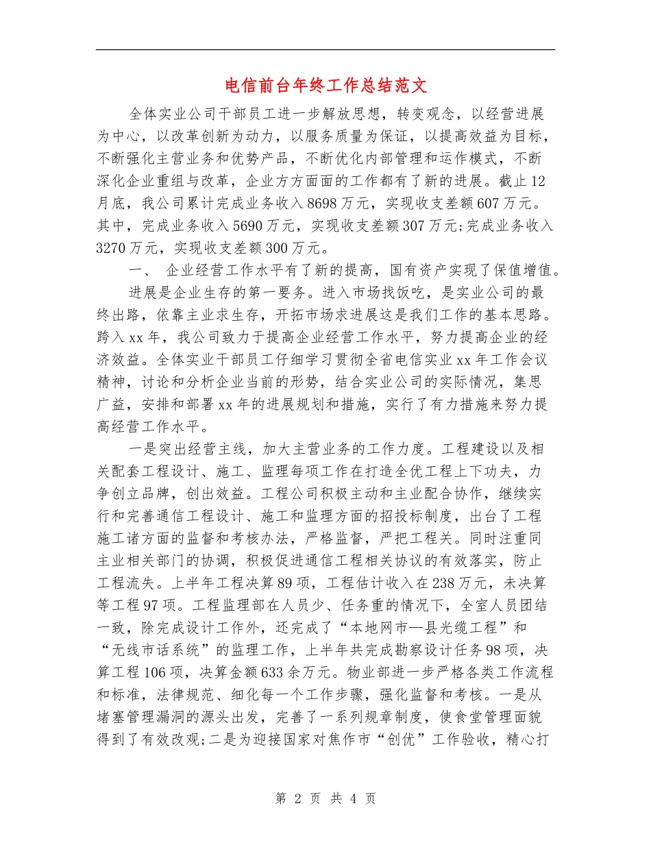 电信前台年终工作总结范文_第2页