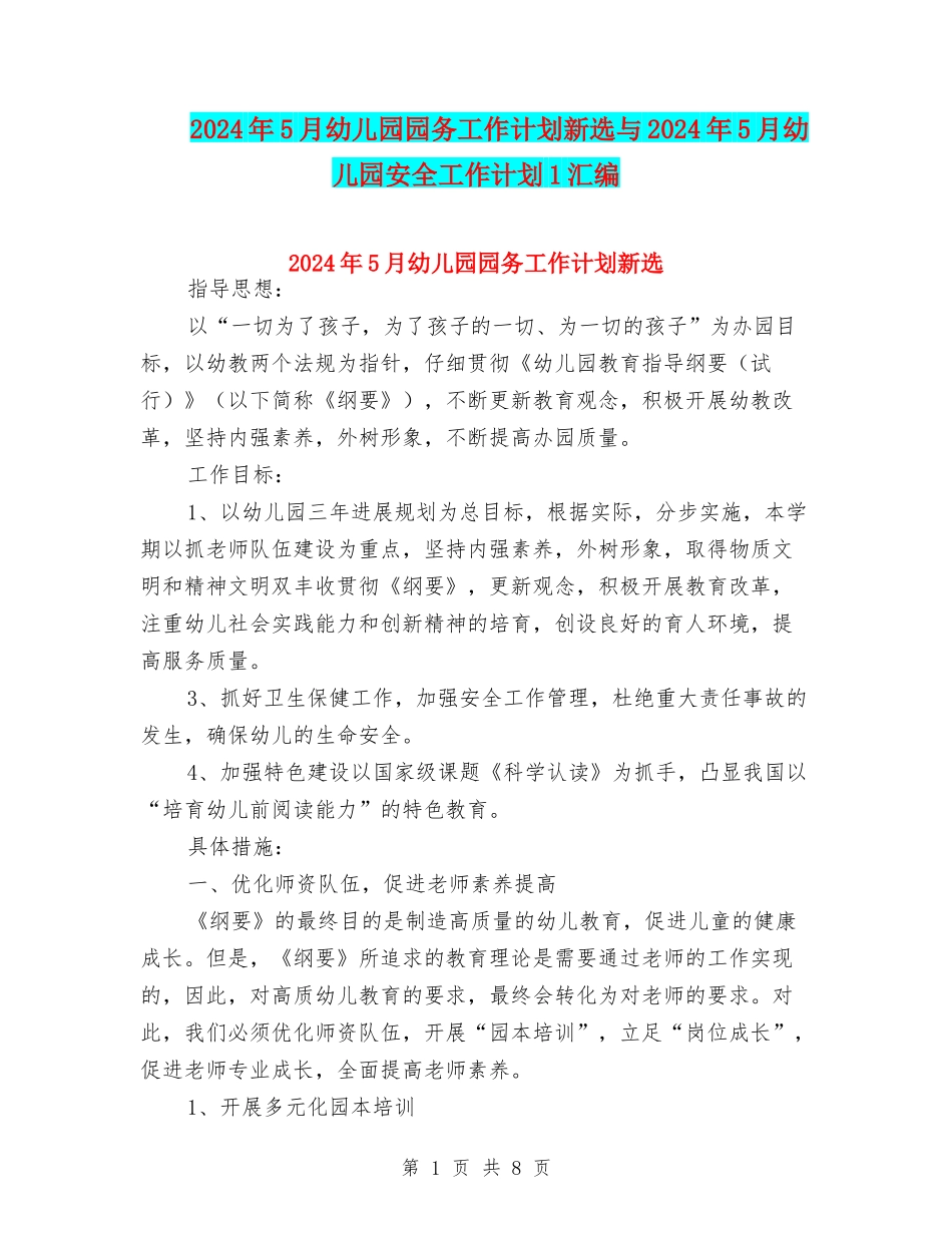 2024年5月幼儿园园务工作计划新选与2024年5月幼儿园安全工作计划1汇编_第1页