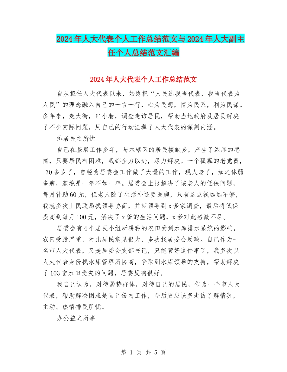 2024年人大代表个人工作总结范文与2024年人大副主任个人总结范文汇编_第1页