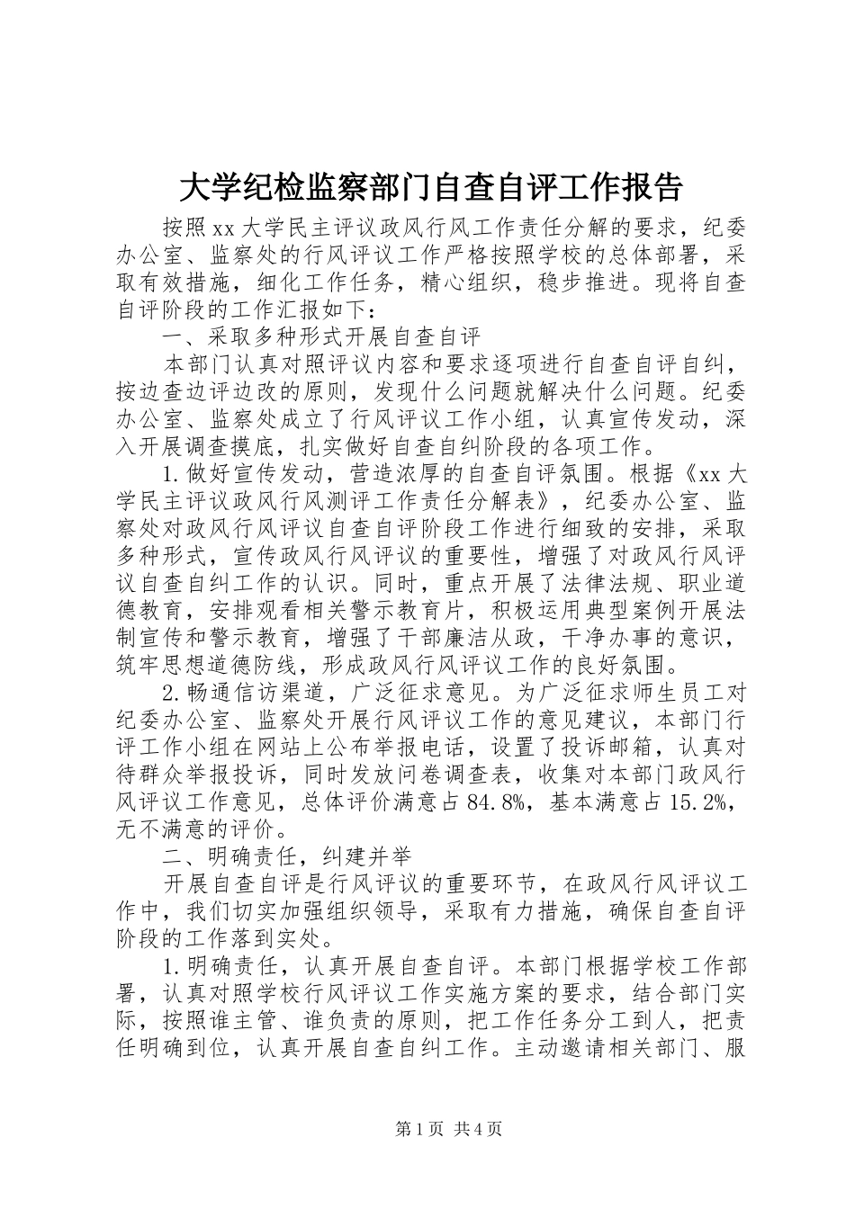 大学纪检监察部门自查自评工作报告_第1页