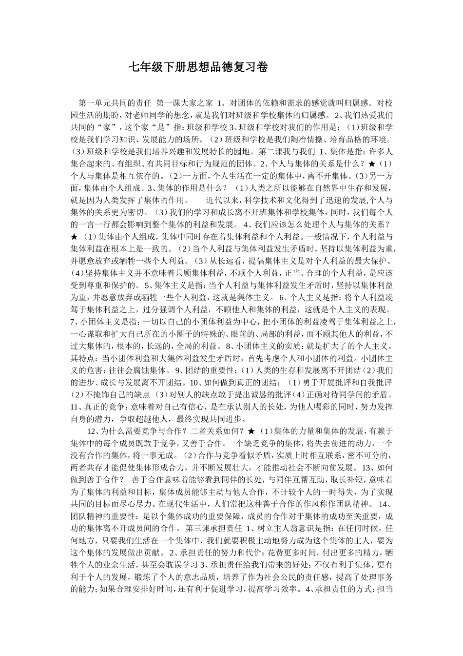 初一政治复习资料icrosoftWord文档_第1页