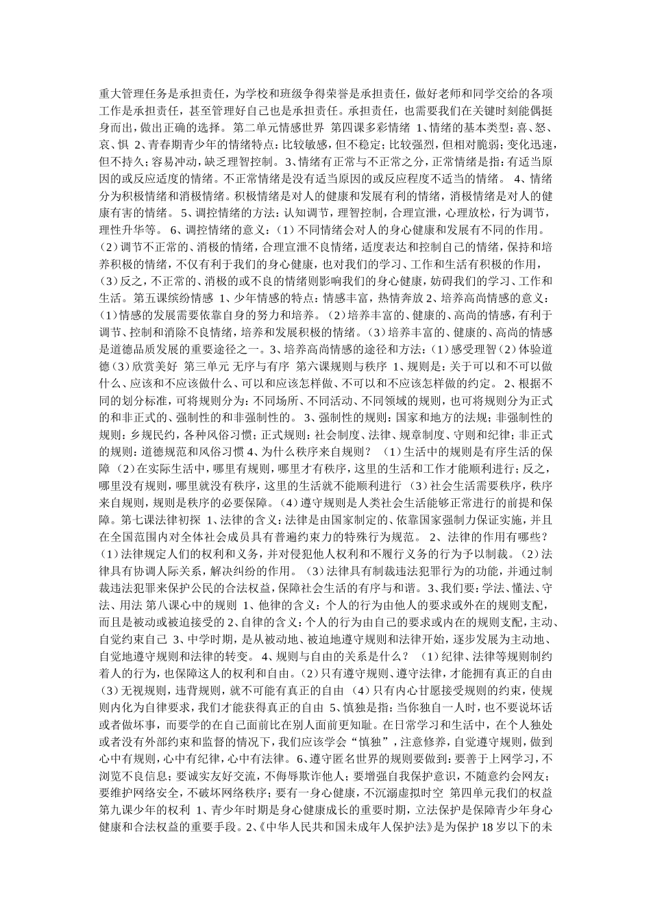 初一政治复习资料icrosoftWord文档_第2页