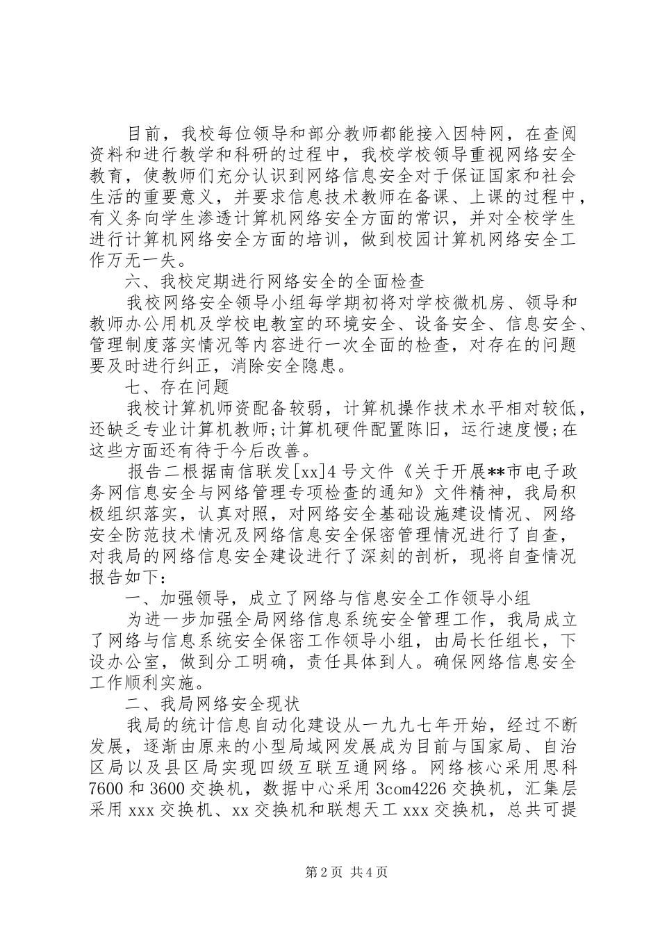 关于网落信息安全自查报告_第2页