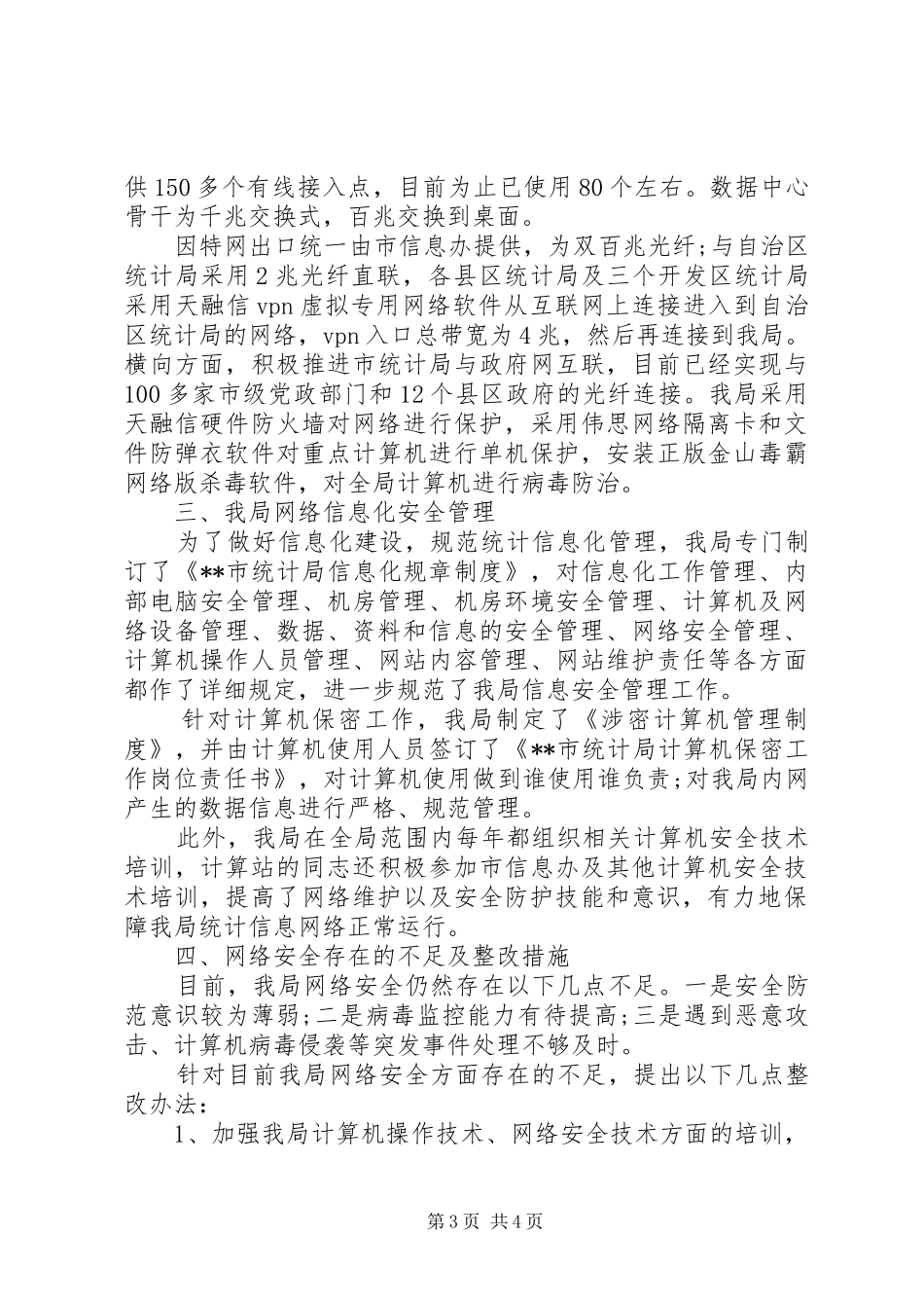 关于网落信息安全自查报告_第3页