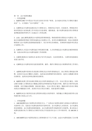 XXXX年湖南会计从业会计电算化教材课后习题答案及解析