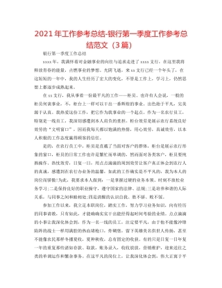 2021年工作参考总结银行第一季度工作参考总结范文（3篇）