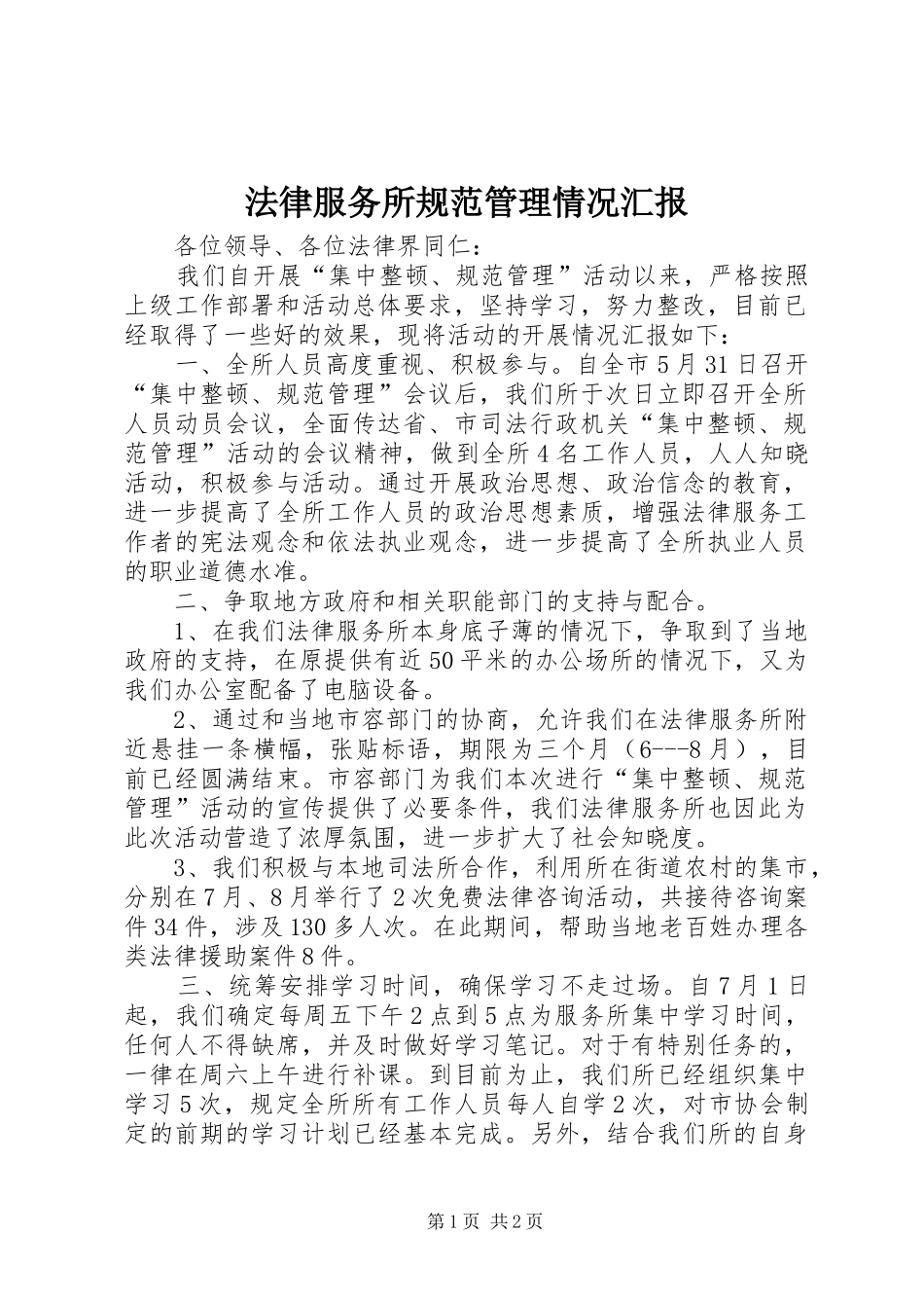 法律服务所规范管理情况汇报_第1页
