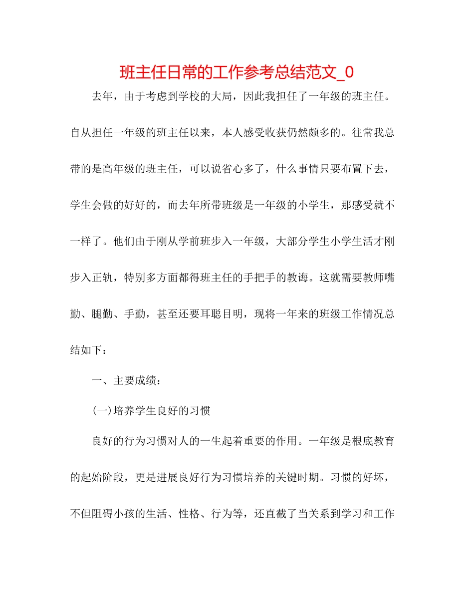 班主任日常的工作参考总结范文_0_第1页
