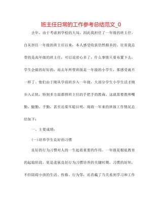 班主任日常的工作参考总结范文_0