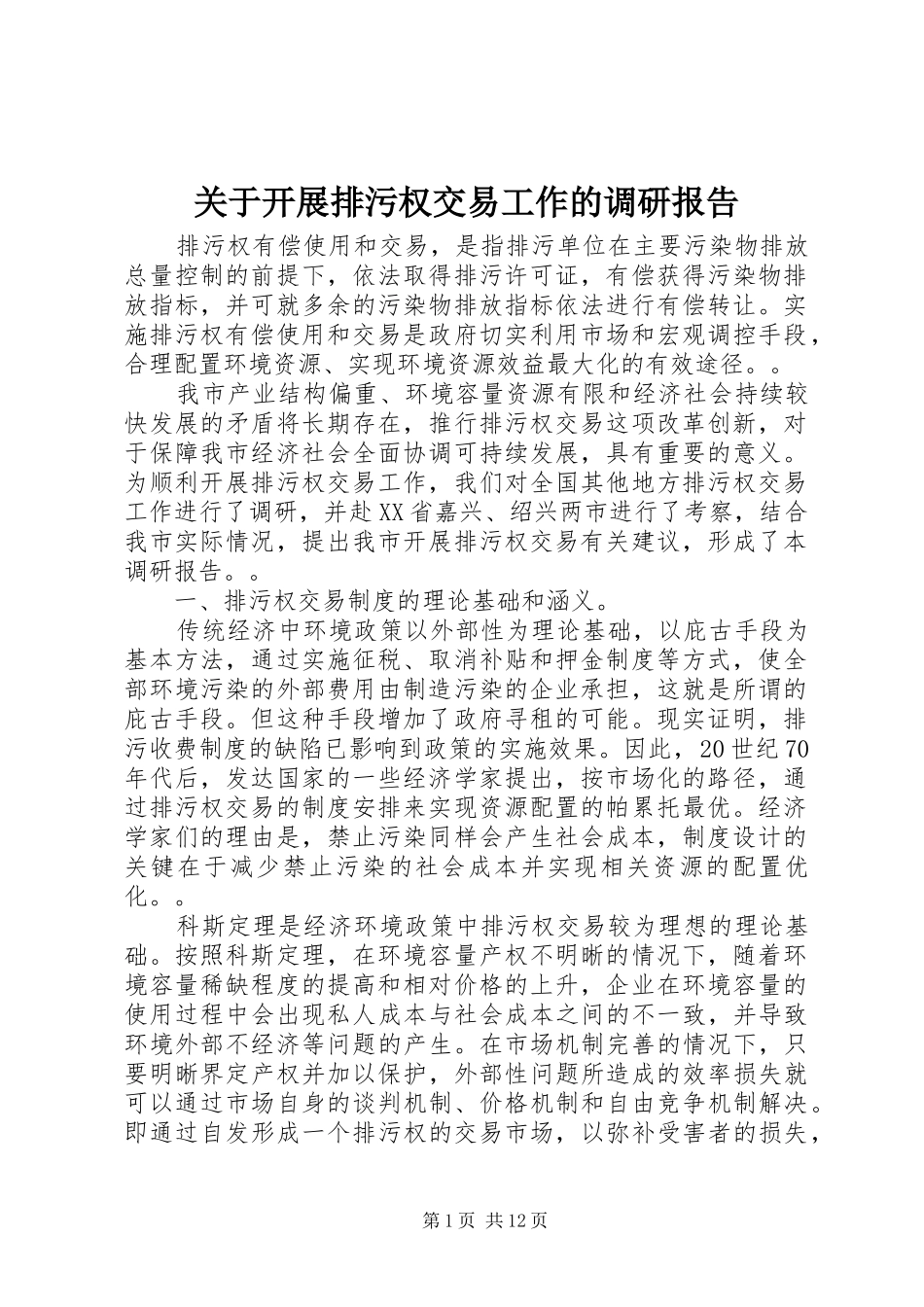 关于开展排污权交易工作的调研报告_第1页