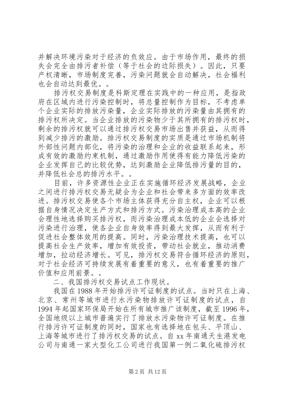 关于开展排污权交易工作的调研报告_第2页