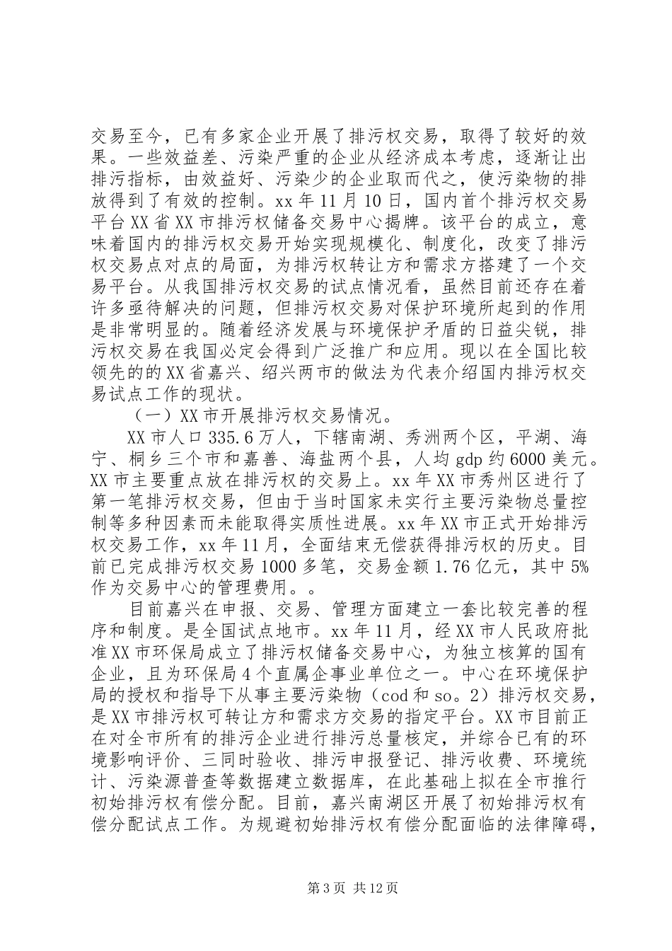 关于开展排污权交易工作的调研报告_第3页
