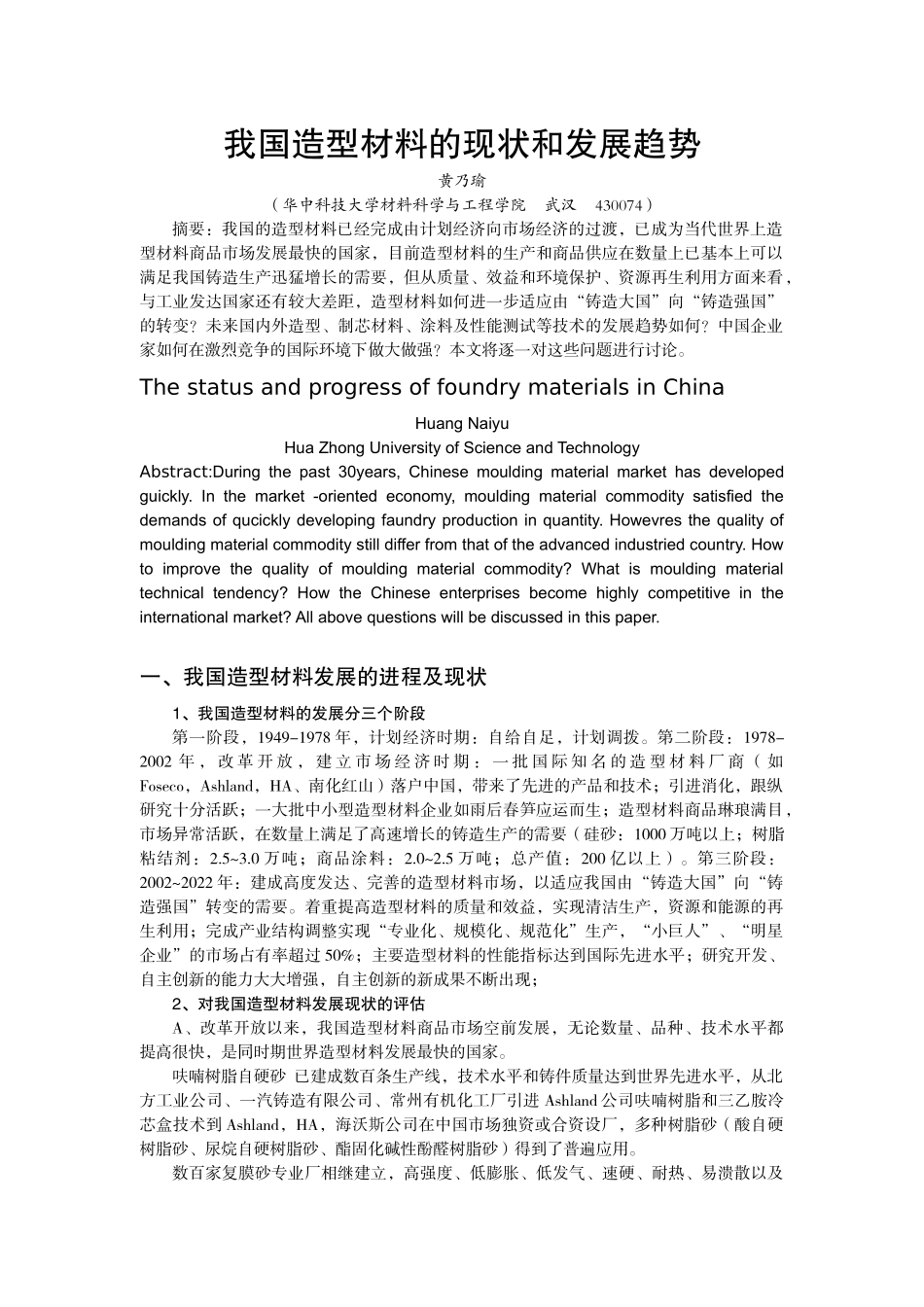 我国造型材料的现状和发展趋势_第1页