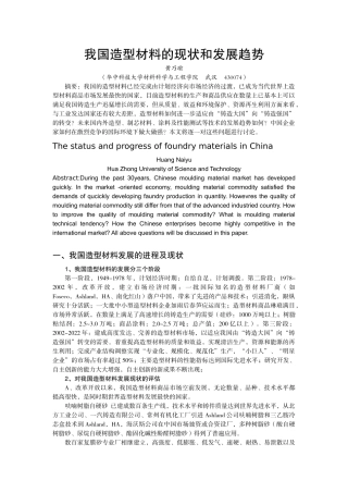 我国造型材料的现状和发展趋势