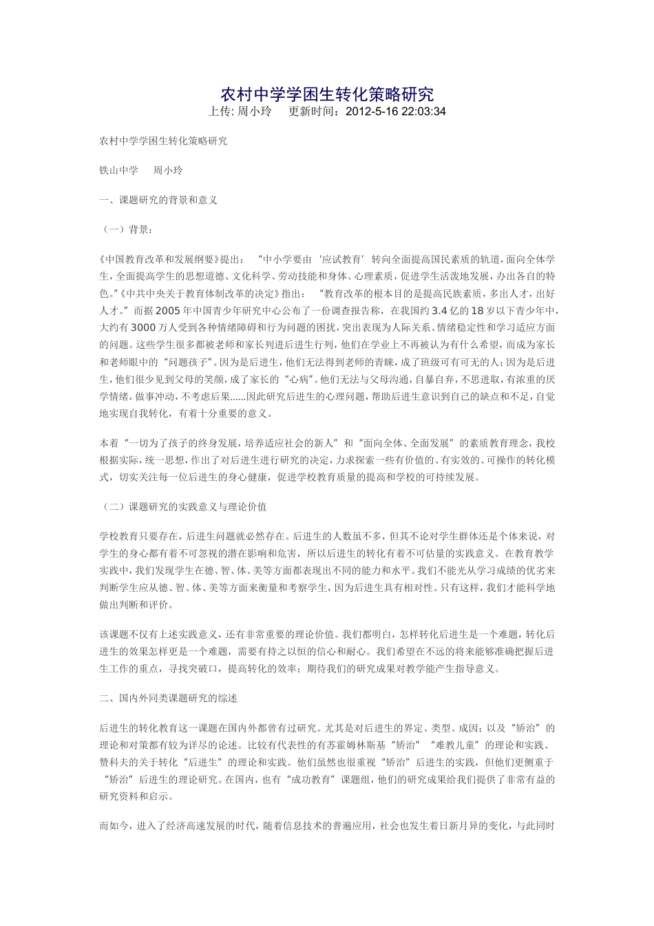 农村中学学困生转化策略研究_第1页