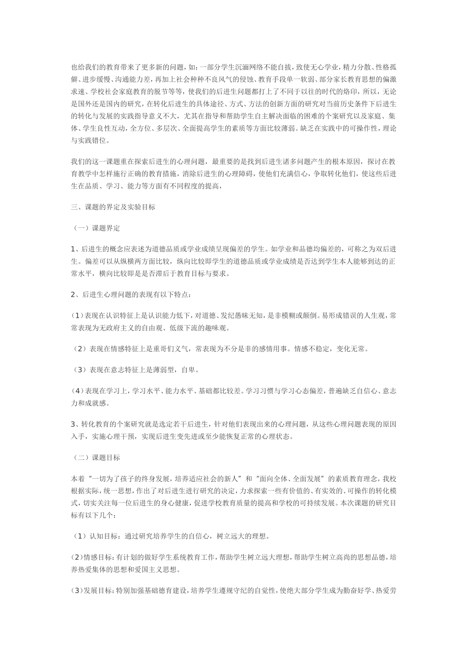 农村中学学困生转化策略研究_第2页