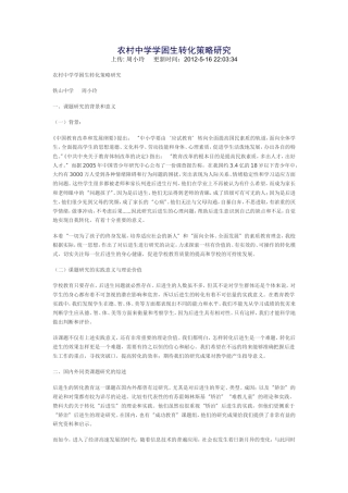 农村中学学困生转化策略研究