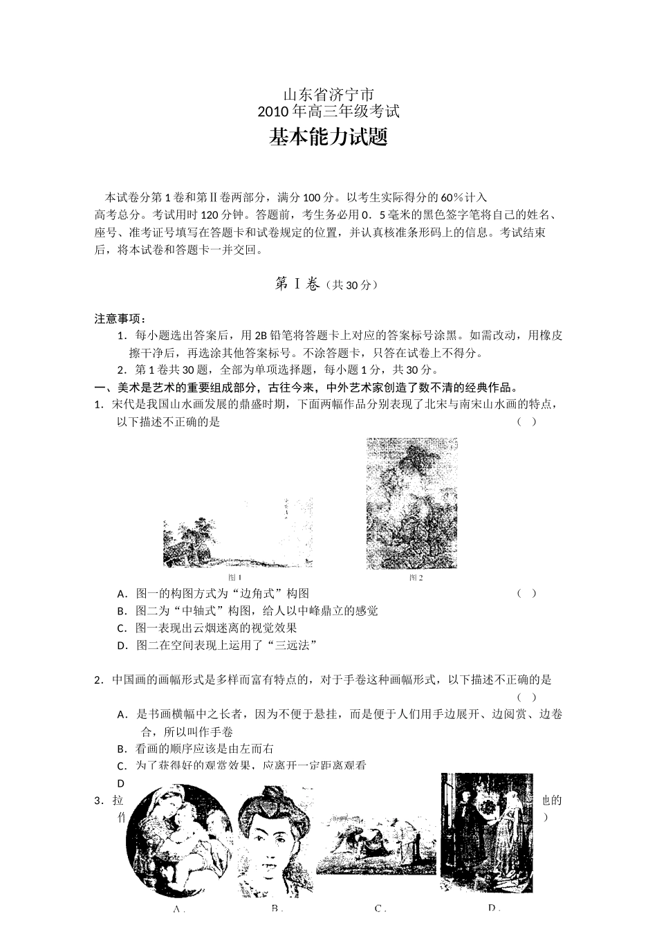 山东省济宁市2010届高三一模(基本能力)word版含答案_第1页