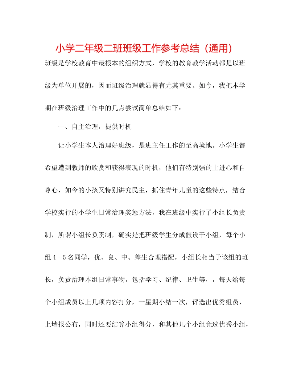 小学二年级二班班级工作参考总结（通用）_第1页