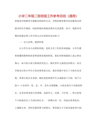 小学二年级二班班级工作参考总结（通用）