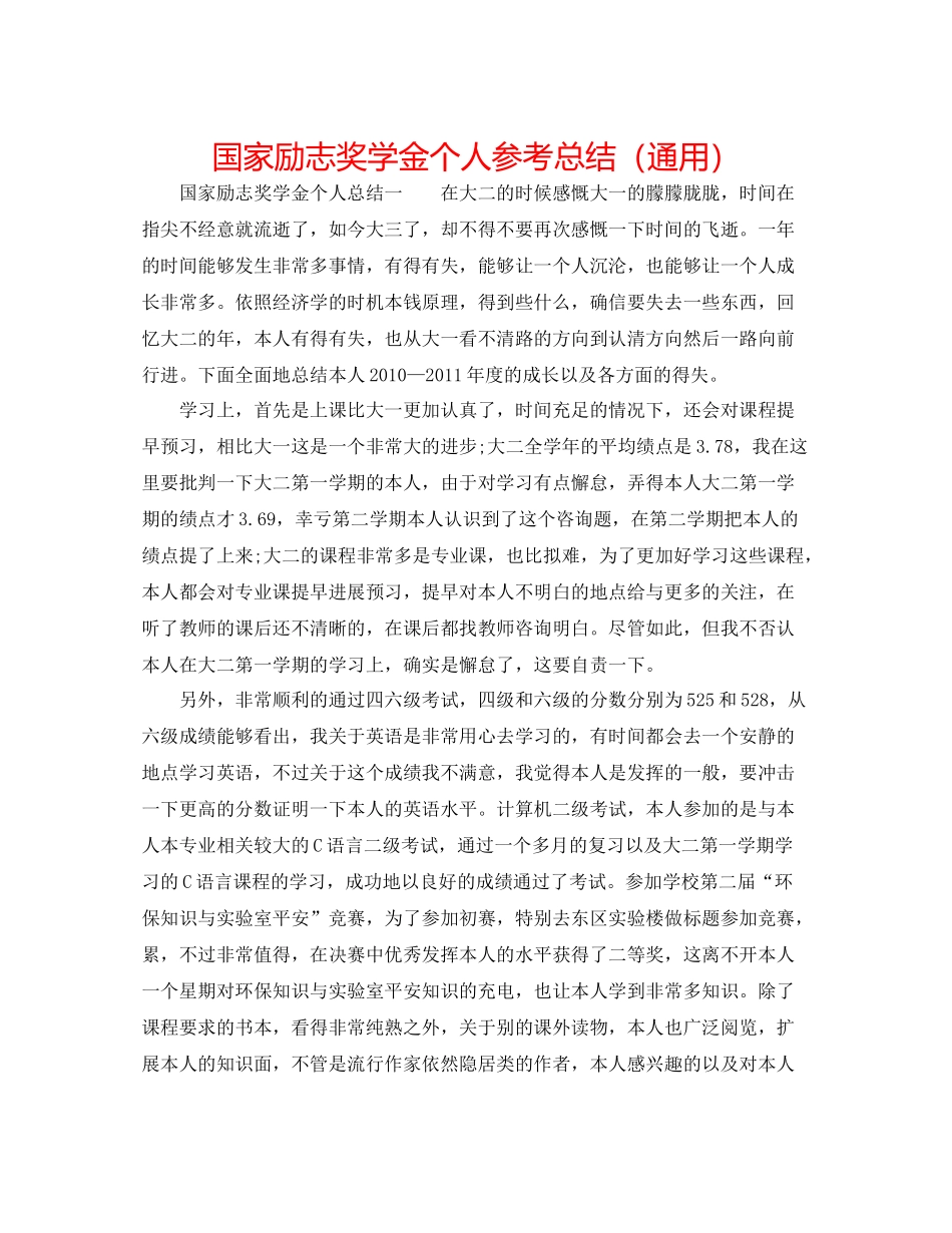 国家励志奖学金个人参考总结（通用）_第1页