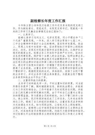 副检察长年度工作汇报
