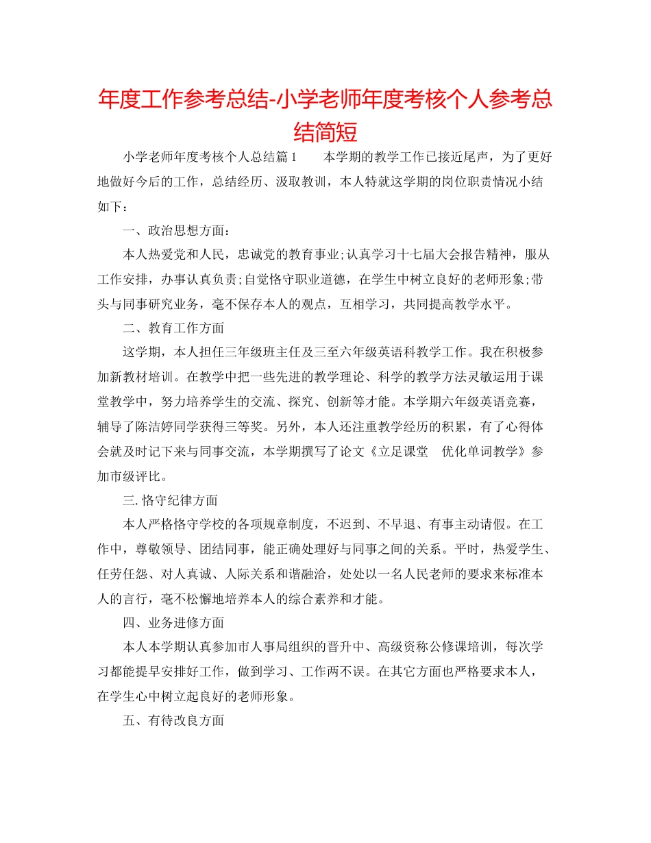 2021年度工作参考总结小学教师年度考核个人参考总结简短_第1页