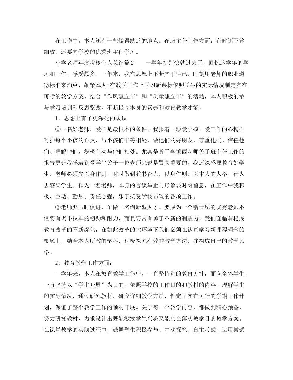 2021年度工作参考总结小学教师年度考核个人参考总结简短_第2页