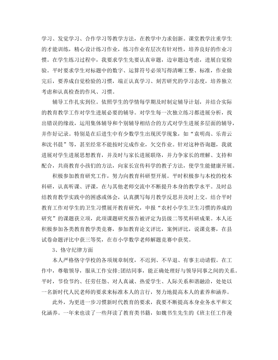 2021年度工作参考总结小学教师年度考核个人参考总结简短_第3页