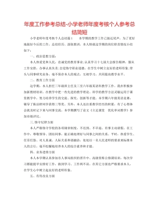 2021年度工作参考总结小学教师年度考核个人参考总结简短