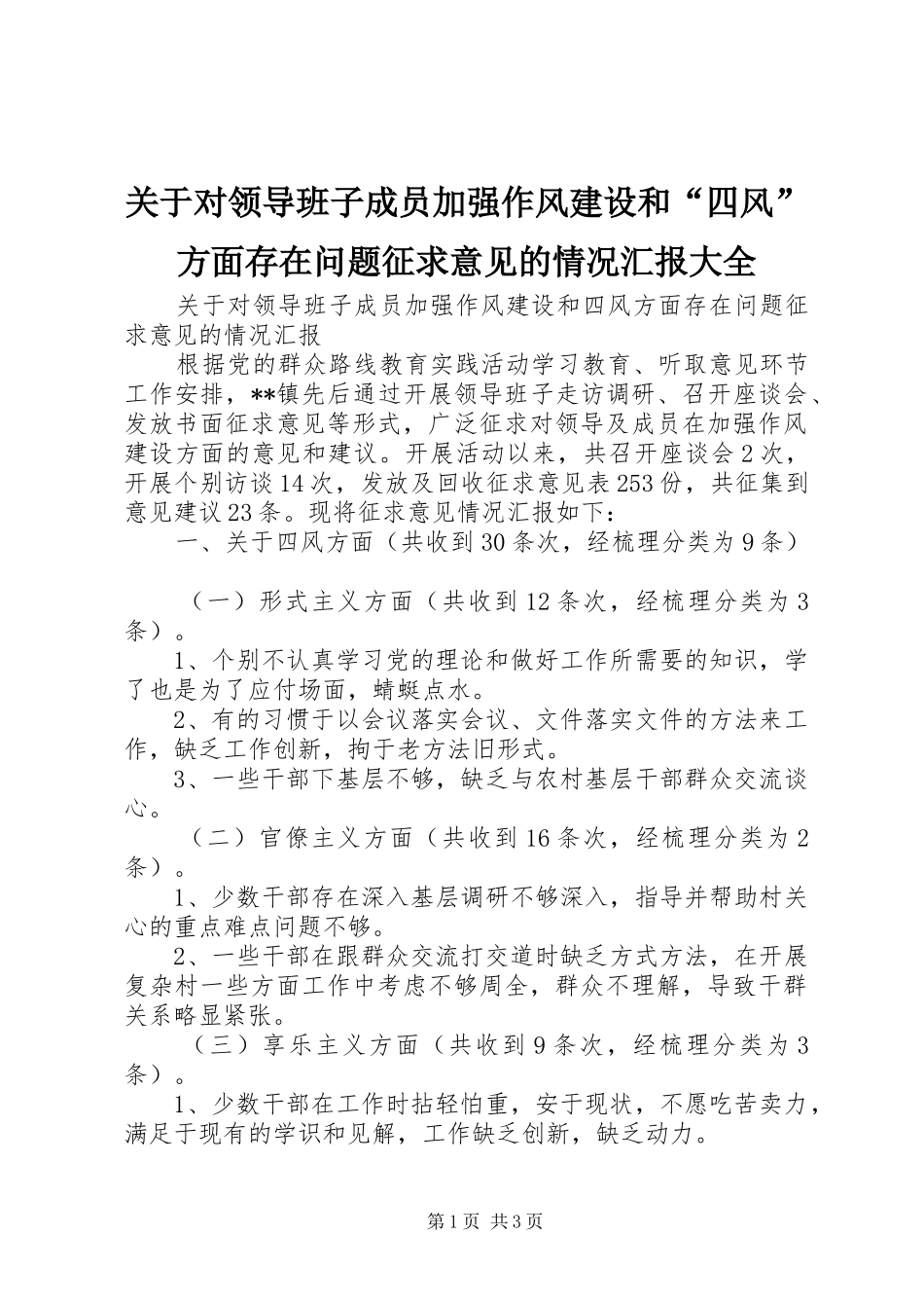 关于对领导班子成员加强作风建设和“四风”方面存在问题征求意见的情况汇报大全_第1页