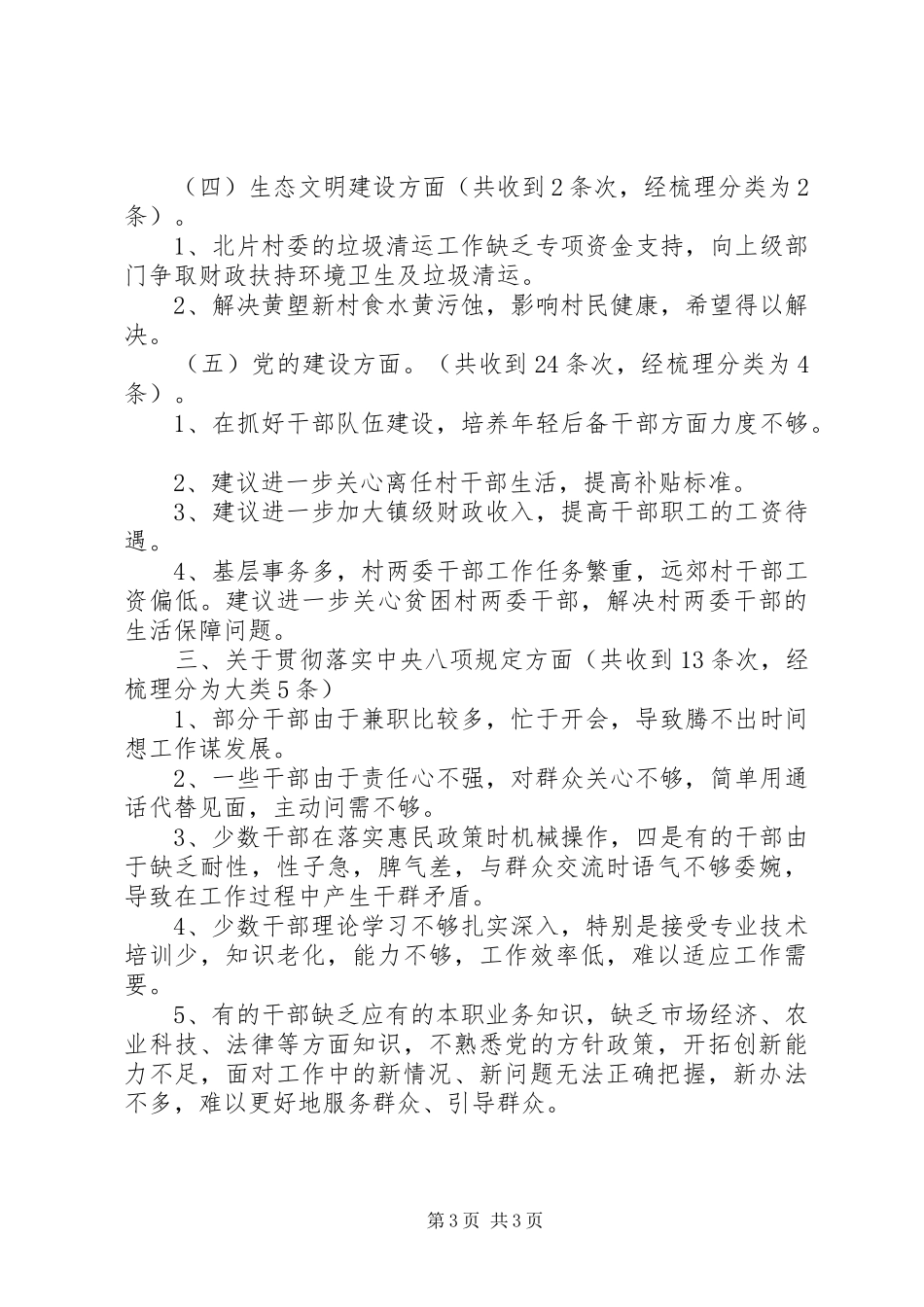 关于对领导班子成员加强作风建设和“四风”方面存在问题征求意见的情况汇报大全_第3页