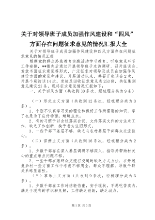 关于对领导班子成员加强作风建设和“四风”方面存在问题征求意见的情况汇报大全