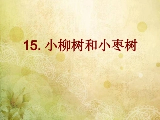 小柳树和小枣树